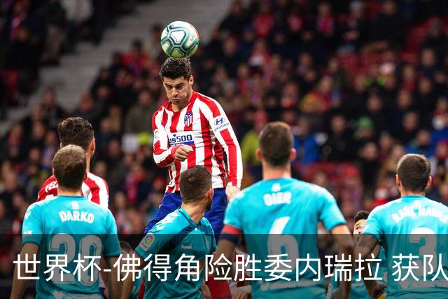 世界杯-佛得角险胜委内瑞拉 获队史世界杯首胜