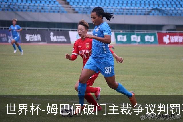 世界杯-姆巴佩破门主裁争议判罚不断 法国1-0巴拉圭将战摩洛哥