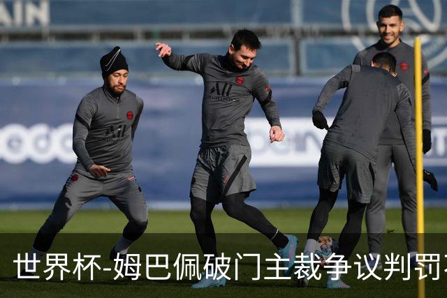 世界杯-姆巴佩破门主裁争议判罚不断 法国1-0巴拉圭将战摩洛哥