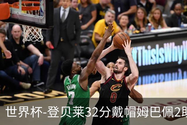 世界杯-登贝莱32分戴帽姆巴佩2助 法国4-1挪威小组第一