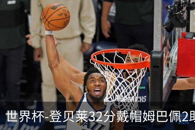 世界杯-登贝莱32分戴帽姆巴佩2助 法国4-1挪威小组第一