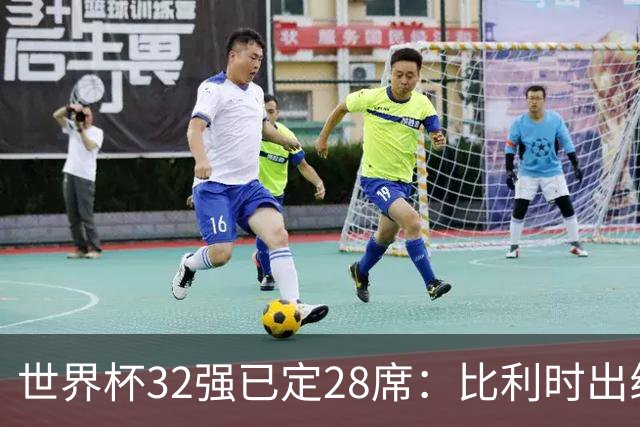 世界杯32强已定28席：比利时出线塞内加尔晋级 韩国继续等待