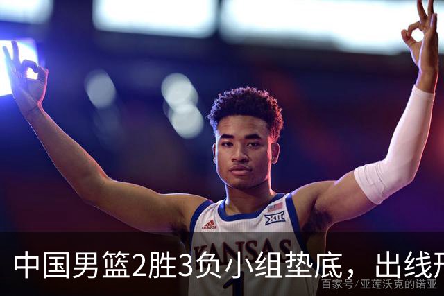 中国男篮2胜3负小组垫底，出线形势告急，郭士强主动担责：队员是我选的，训练是我带的，比赛是我指挥的