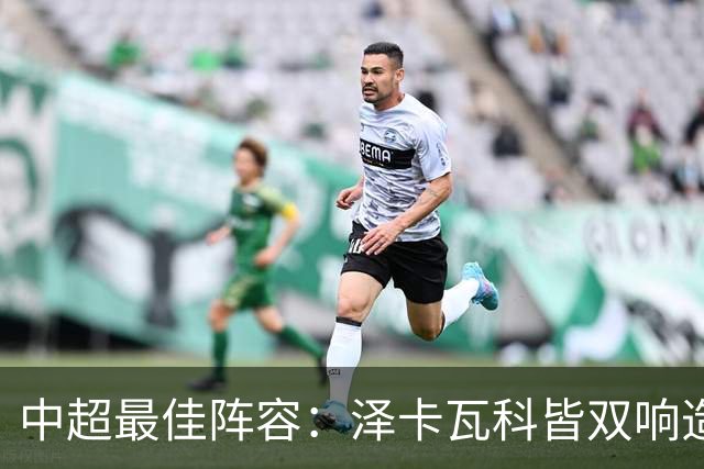 中超最佳阵容：泽卡瓦科皆双响造大胜 韦世豪梅开二度+绝杀