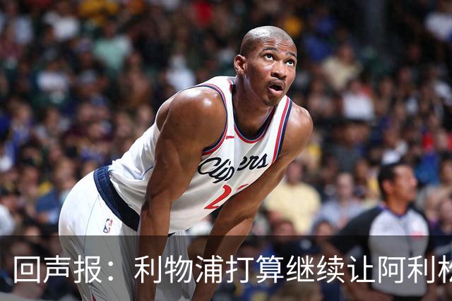 回声报：利物浦打算继续让阿利松当一门，马马尔达什维利想外租