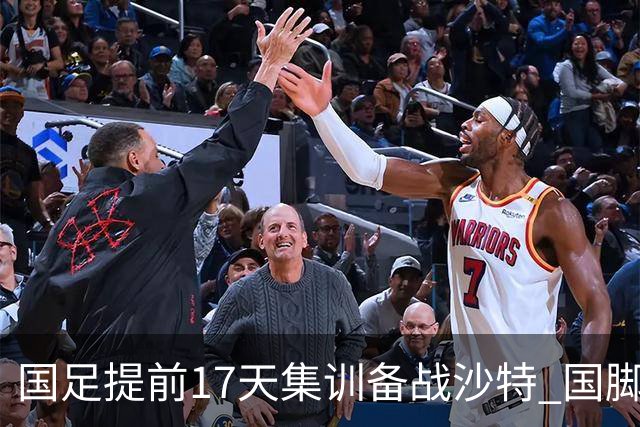 国足提前17天集训备战沙特 国脚的状态能保证吗？