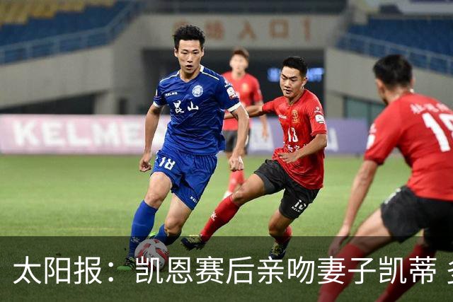 太阳报：凯恩赛后亲吻妻子凯蒂 多位英格兰太太团成员现场观战