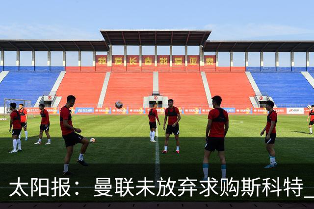 太阳报：曼联未放弃求购斯科特 伯恩茅斯要价极高且市场行情看涨