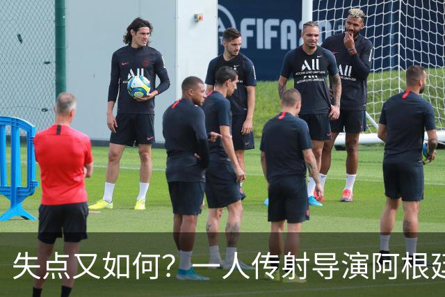 失点又如何？一人传射导演阿根廷逆转 揽射手王助攻王