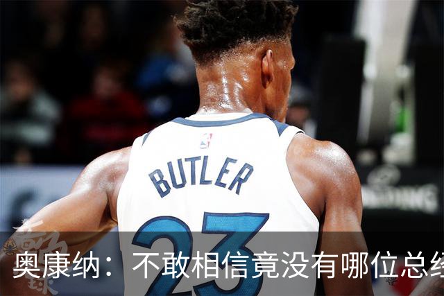 奥康纳：不敢相信竟没有哪位总经理愿为杰伦·布朗付出更多筹码