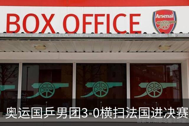 奥运国乒男团3-0横扫法国进决赛 将与瑞典争冠军