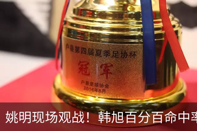 姚明现场观战！韩旭百分百命中率 盖帽得分盘活自由人内线