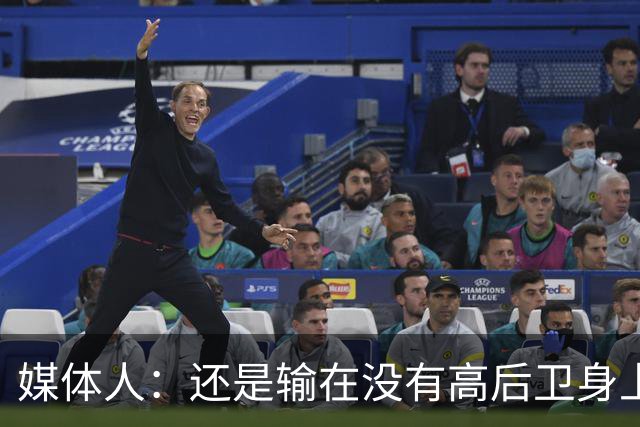 媒体人：还是输在没有高后卫身上 我们没有更多持球点来组织进攻