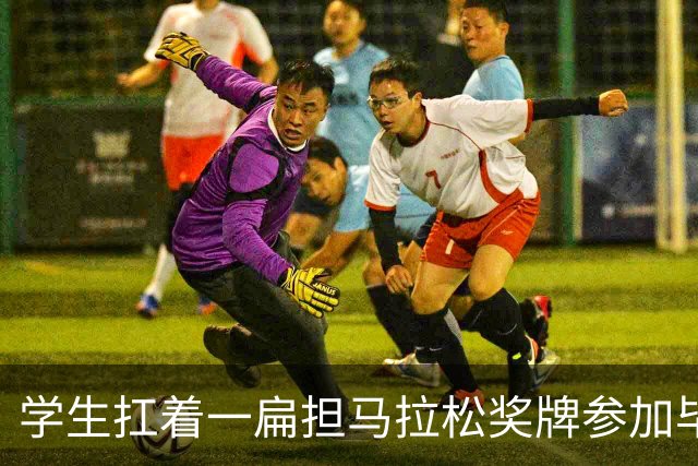 学生扛着一扁担马拉松奖牌参加毕业典礼，回应：两年跑7835公里，老师同学都在欢呼