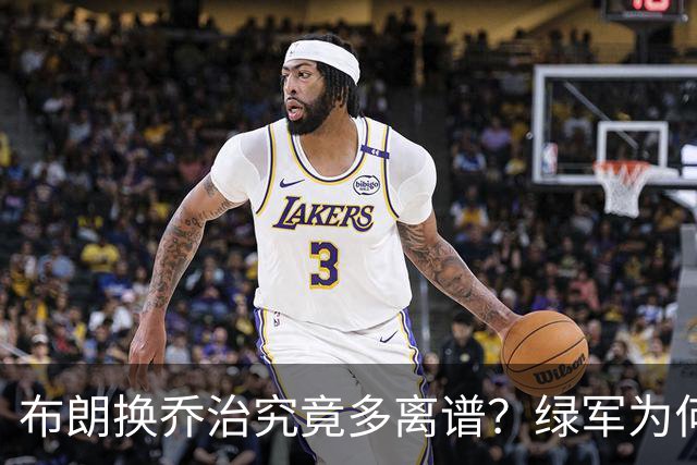 布朗换乔治究竟多离谱？绿军为何决意自毁前程