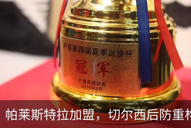 帕莱斯特拉加盟，切尔西后防重构利与弊，青训新星转型中卫有深意
