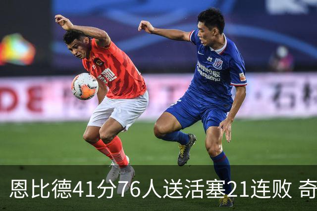 恩比德41分76人送活塞21连败 奇才负鹈鹕6连败