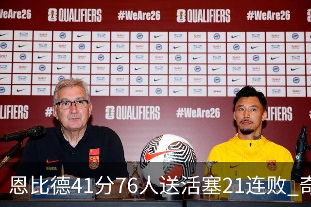 恩比德41分76人送活塞21连败 奇才负鹈鹕6连败