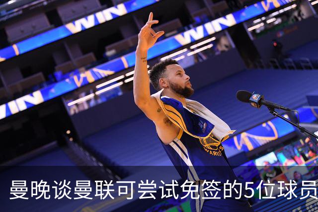 曼晚谈曼联可尝试免签的5位球员：格雷茨卡、弗拉霍维奇在列