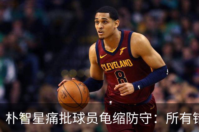 朴智星痛批球员龟缩防守：所有错误都源于韩国足球的发展方向
