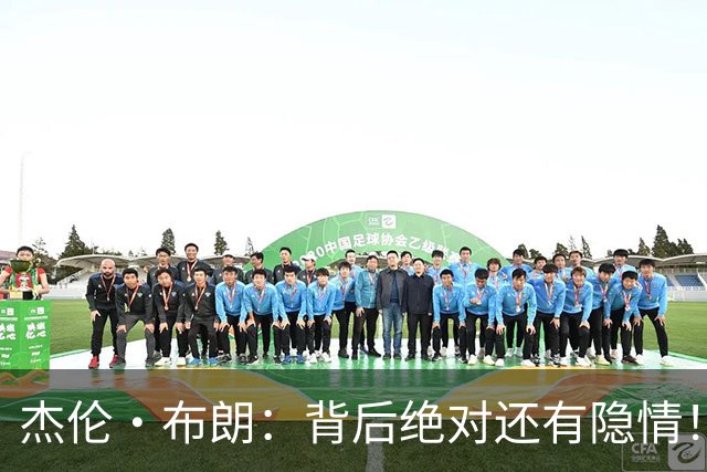 杰伦·布朗：背后绝对还有隐情！我以为我有资格得到解释但我错了