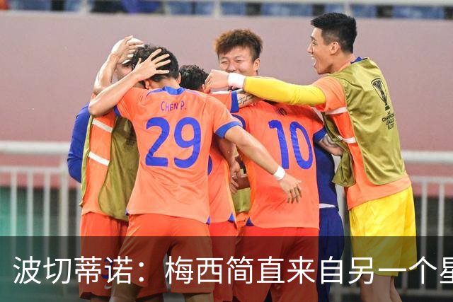波切蒂诺：梅西简直来自另一个星球，任何词语都不足以形容他