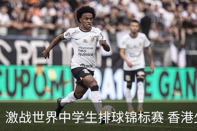 激战世界中学生排球锦标赛 香港少年传承“狮子山精神”