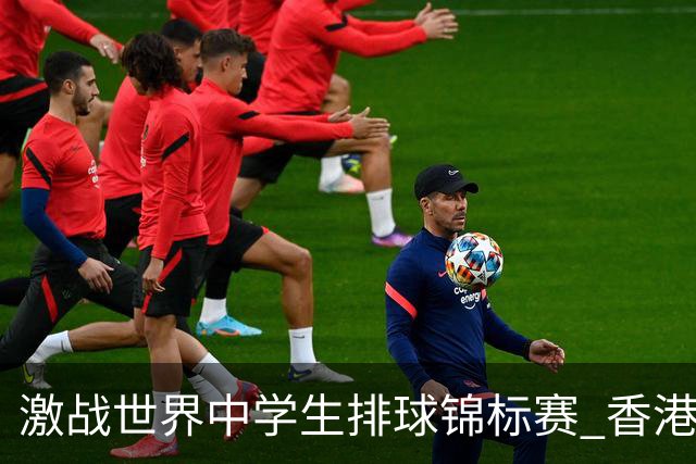 激战世界中学生排球锦标赛 香港少年传承“狮子山精神”