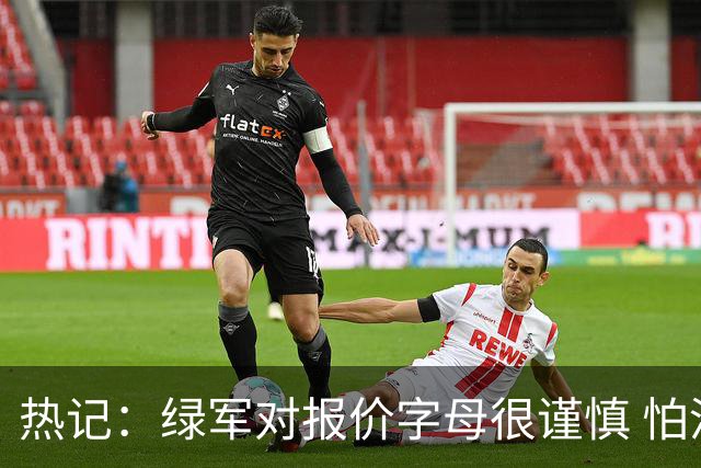 热记：绿军对报价字母很谨慎 怕没得到字母同时还失去杰伦·布朗