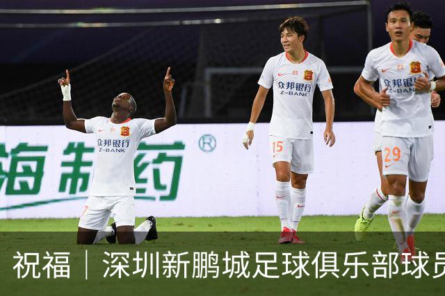 祝福｜深圳新鹏城足球俱乐部球员外租公告