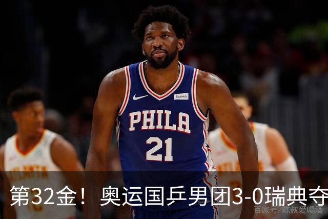 第32金！奥运国乒男团3-0瑞典夺冠 马龙收第6金