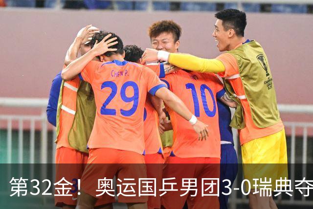 第32金！奥运国乒男团3-0瑞典夺冠 马龙收第6金