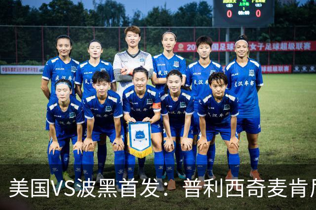 美国VS波黑首发：普利西奇麦肯尼先发 哲科出战