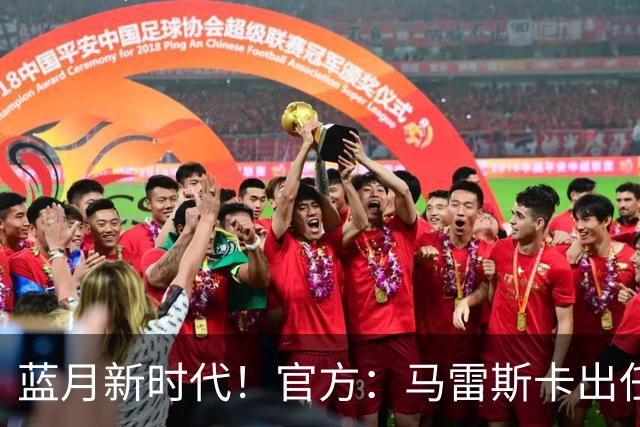 蓝月新时代！官方：马雷斯卡出任曼城主帅，接替瓜迪奥拉
