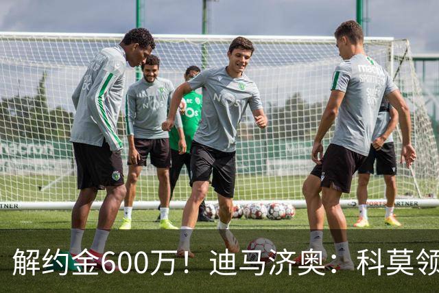 解约金600万！迪马济奥：科莫领跑利贝拉里争夺战，米兰有50%分成