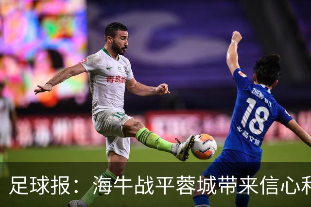 足球报：海牛战平蓉城带来信心和底气，四连败后自救有成效