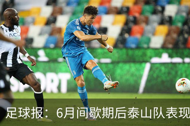 足球报：6月间歇期后泰山队表现非常强势，给了韩鹏更多空间