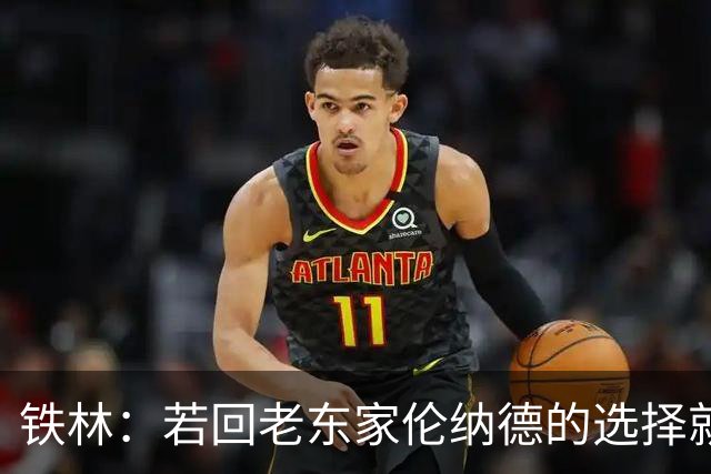 铁林：若回老东家伦纳德的选择就是马刺或猛龙 回猛龙明显更合理