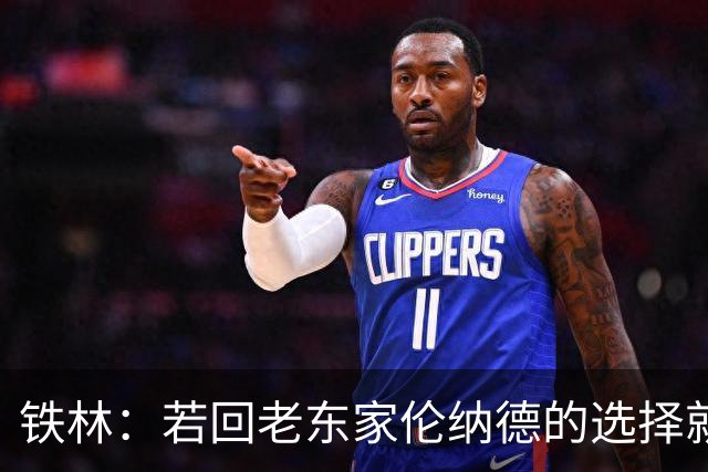 铁林：若回老东家伦纳德的选择就是马刺或猛龙 回猛龙明显更合理