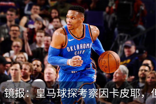 镜报：皇马球探考察因卡皮耶，但阿森纳将他视为非卖品