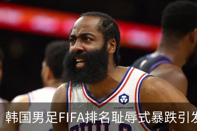 韩国男足FIFA排名耻辱式暴跌引发关注，种种迹象都昭示着韩国足球的退步