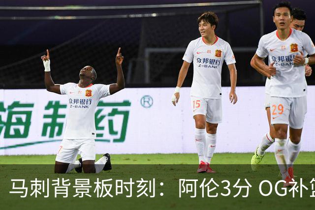马刺背景板时刻：阿伦3分 OG补篮 老鱼绝杀 保罗抢7绝杀 35秒13分