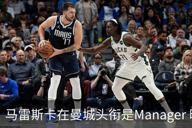 马雷斯卡在曼城头衔是Manager 曝蓝月为此支付1700万镑
