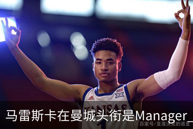 马雷斯卡在曼城头衔是Manager 曝蓝月为此支付1700万镑