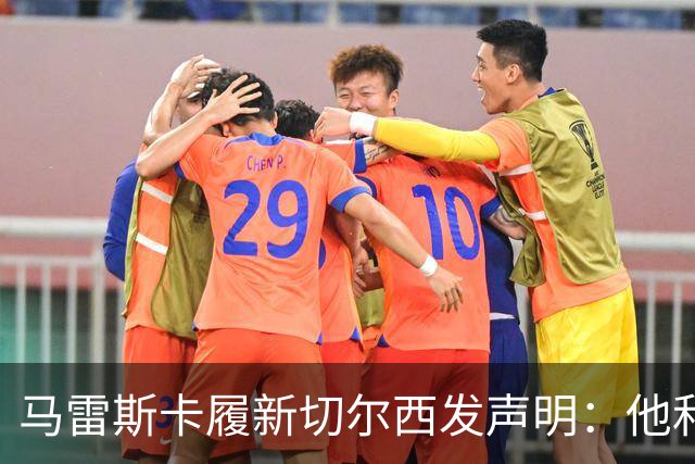 马雷斯卡履新切尔西发声明：他和曼城付出了违约金代价