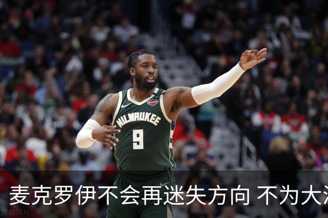 麦克罗伊不会再迷失方向 不为大满贯胜利设置数字