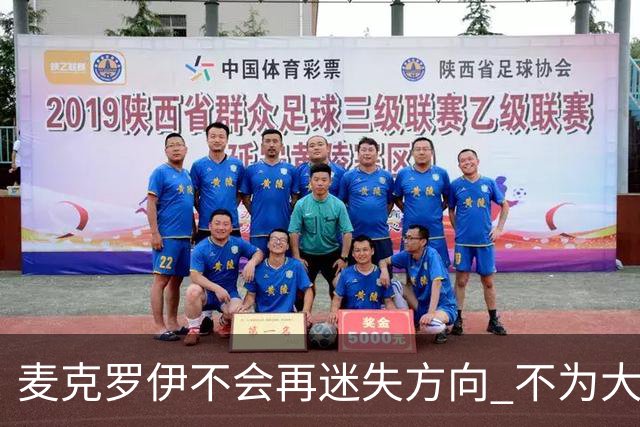 麦克罗伊不会再迷失方向 不为大满贯胜利设置数字