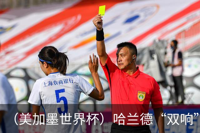 （美加墨世界杯）哈兰德“双响”建功 挪威淘汰巴西首次跻身八强