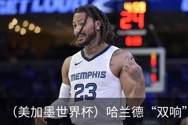 （美加墨世界杯）哈兰德“双响”建功 挪威淘汰巴西首次跻身八强