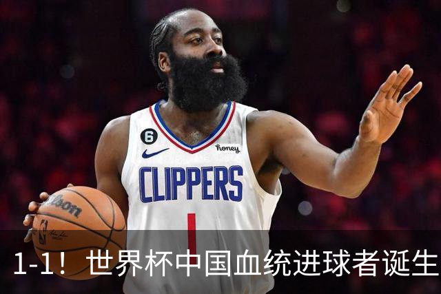 1-1！世界杯中国血统进球者诞生，球迷为国足发声：亚洲对手太强